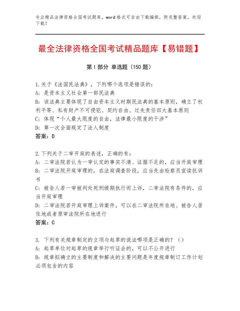 内部法律资格全国考试通关秘籍题库精品（名师推荐）