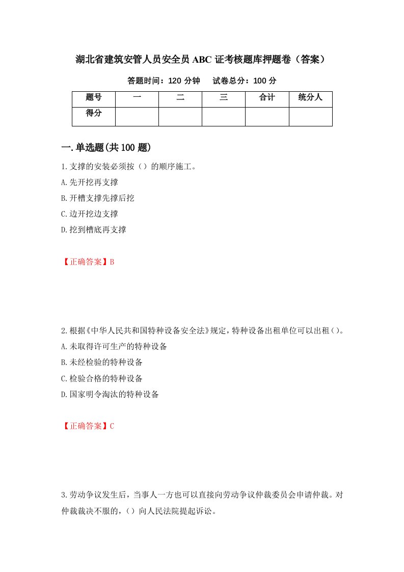 湖北省建筑安管人员安全员ABC证考核题库押题卷答案20