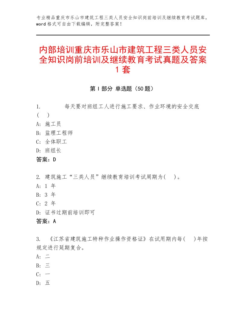 内部培训重庆市乐山市建筑工程三类人员安全知识岗前培训及继续教育考试真题及答案1套