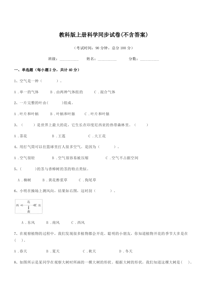 2019学年浙教版(三年级)教科版上册科学同步试卷(不含答案)