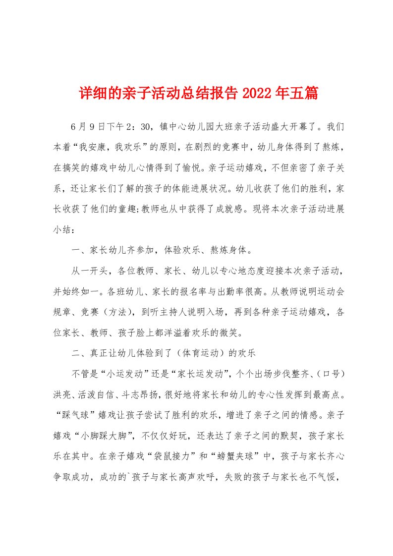 详细的亲子活动总结报告2022年五篇