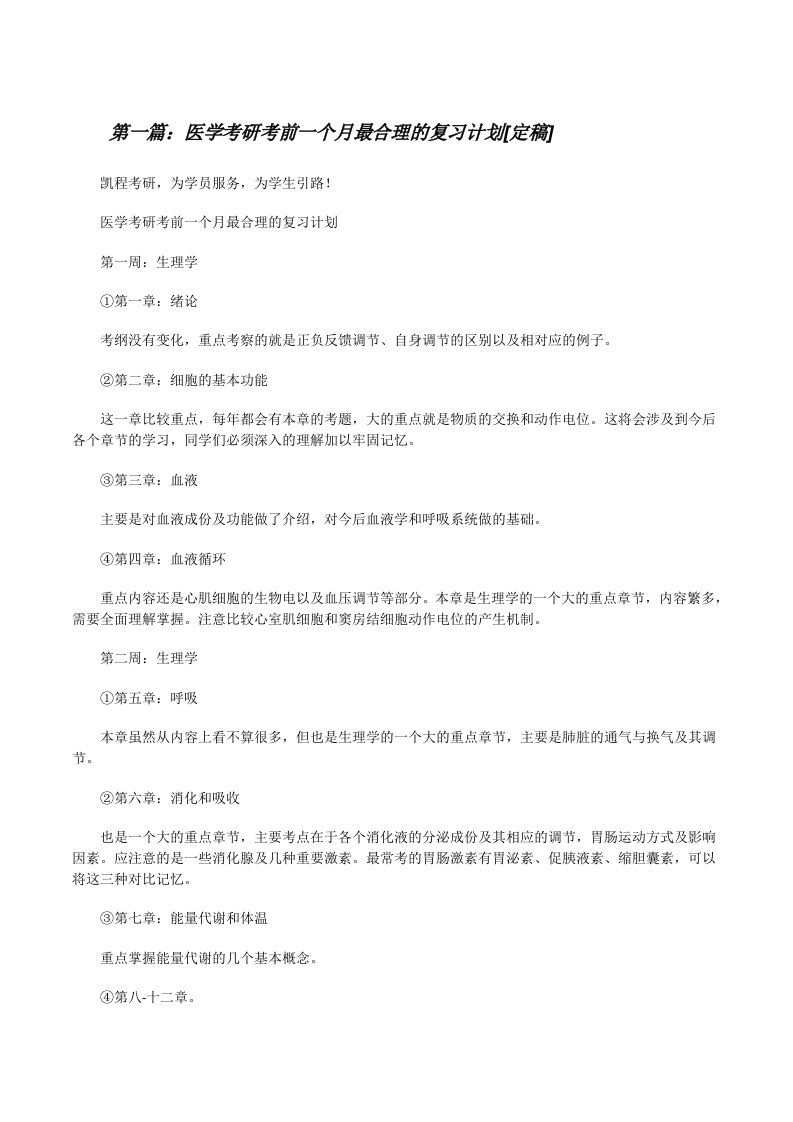 医学考研考前一个月最合理的复习计划[定稿][修改版]