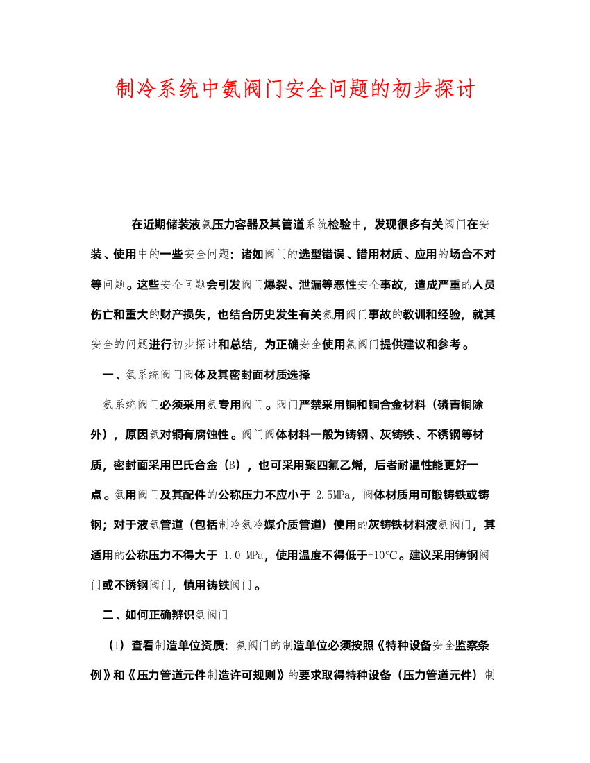 2022《安全技术》之制冷系统中氨阀门安全问题的初步探讨