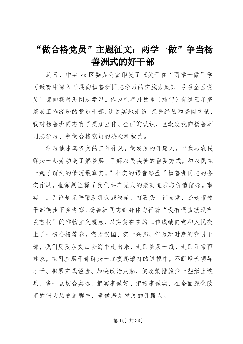 “做合格党员”主题征文：两学一做”争当杨善洲式的好干部