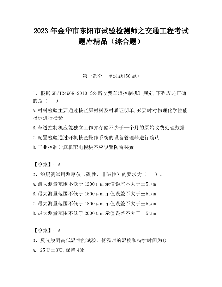 2023年金华市东阳市试验检测师之交通工程考试题库精品（综合题）