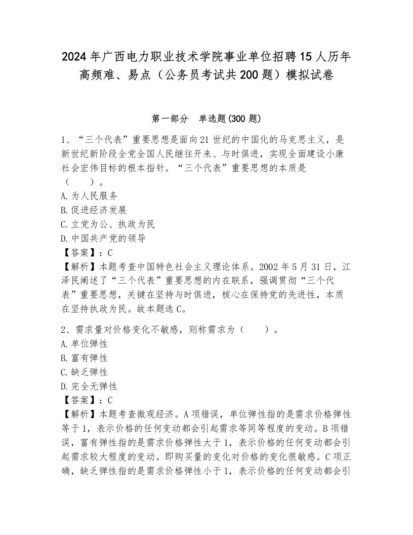 2024年广西电力职业技术学院事业单位招聘15人历年高频难、易点（公务员考试共200题）模拟试卷加解析答案