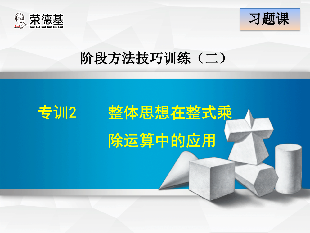 专训2--整体思想在整式乘除运算中的应用