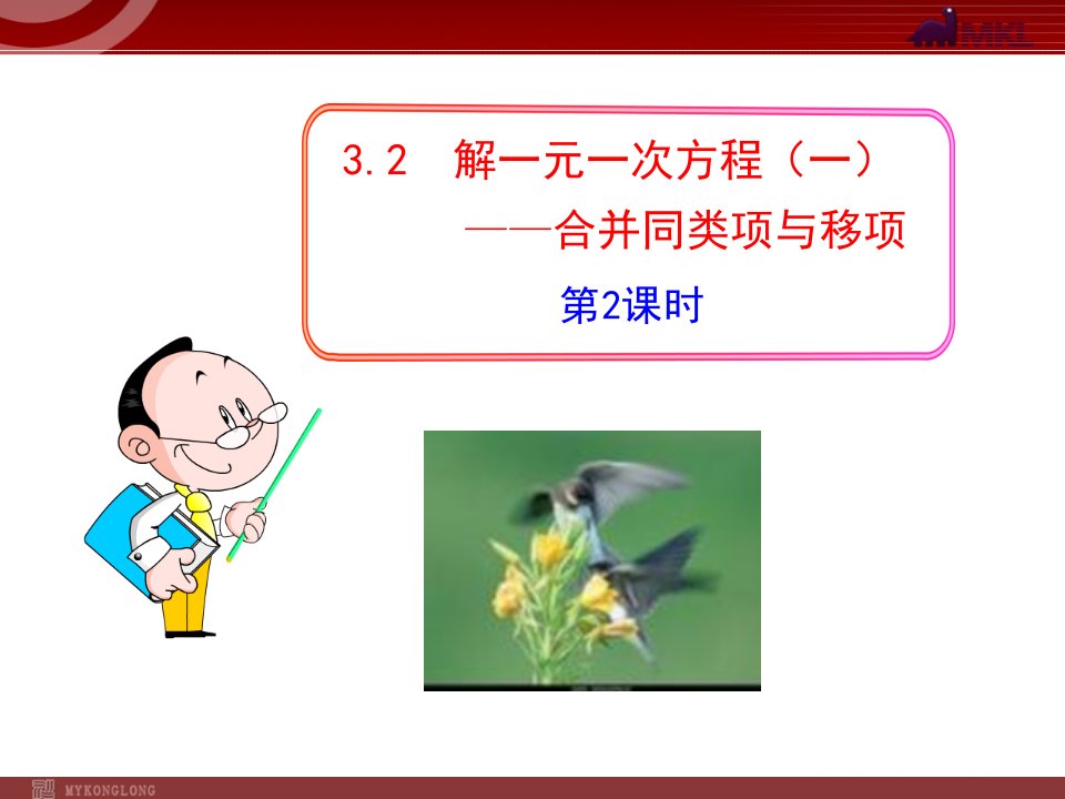 初中数学教学课件解一元一次方程（一）——合并同类项与移项第课时（人教七年级上）(1)