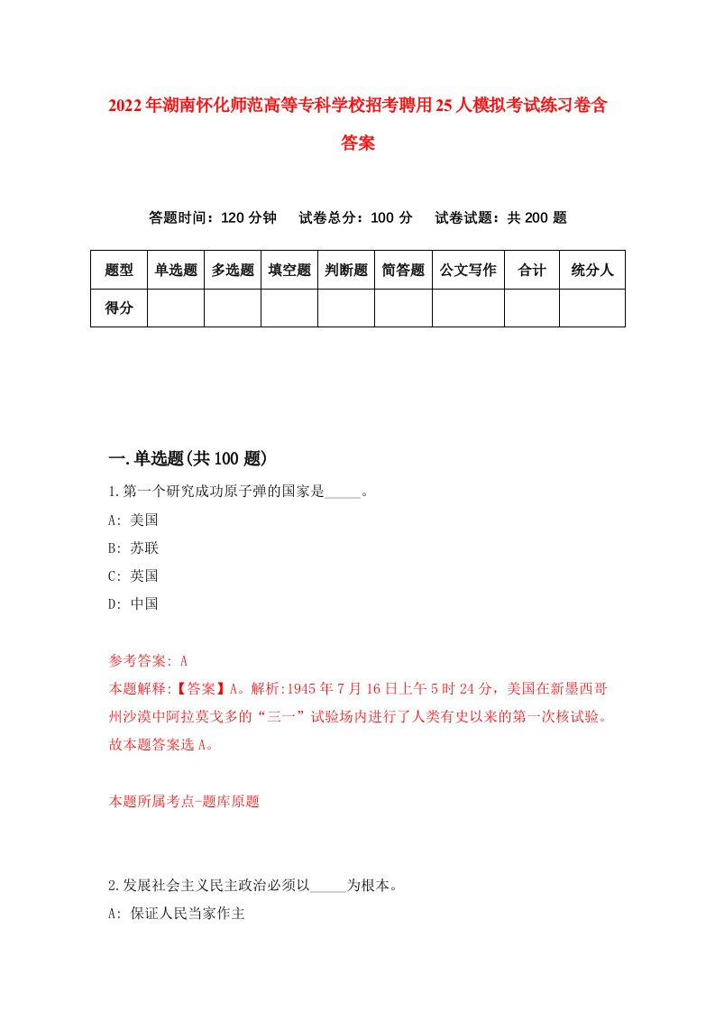 2022年湖南怀化师范高等专科学校招考聘用25人模拟考试练习卷含答案6