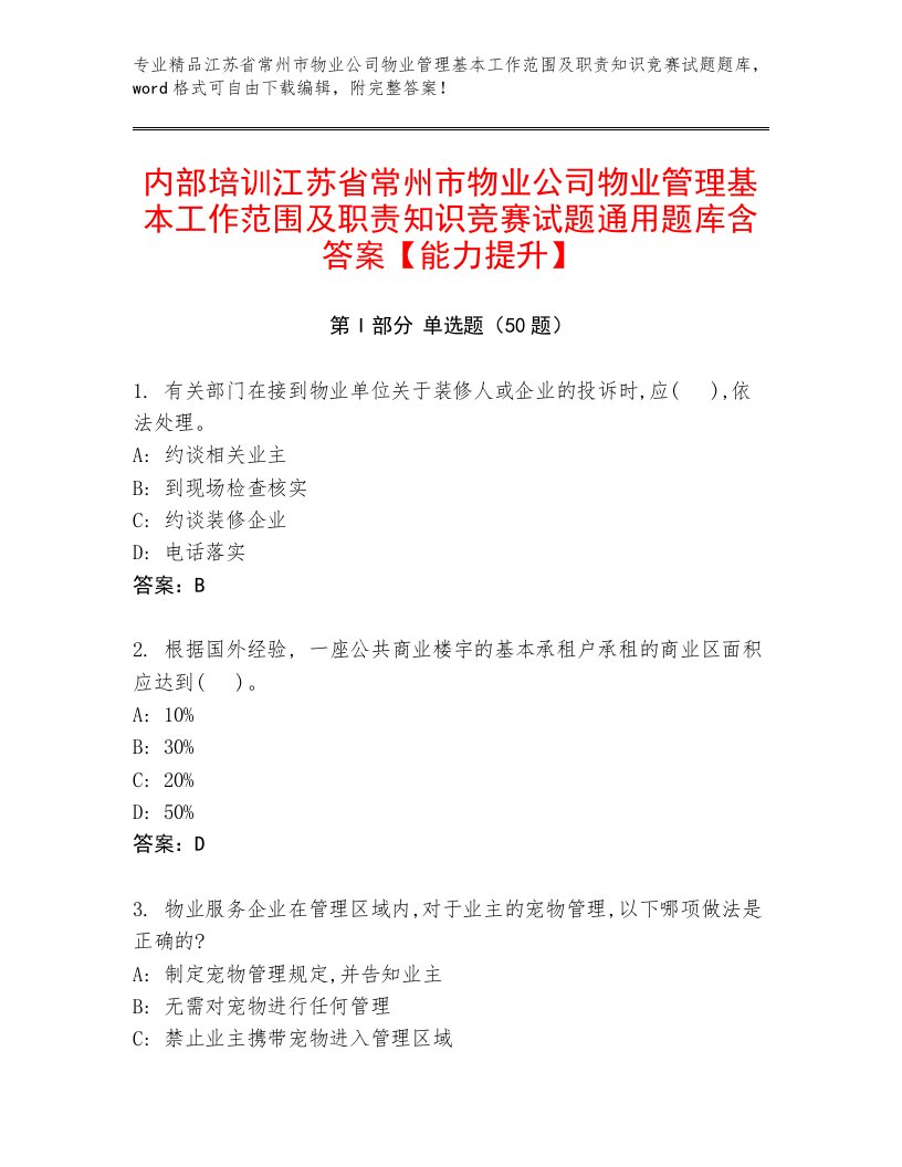 内部培训江苏省常州市物业公司物业管理基本工作范围及职责知识竞赛试题通用题库含答案【能力提升】