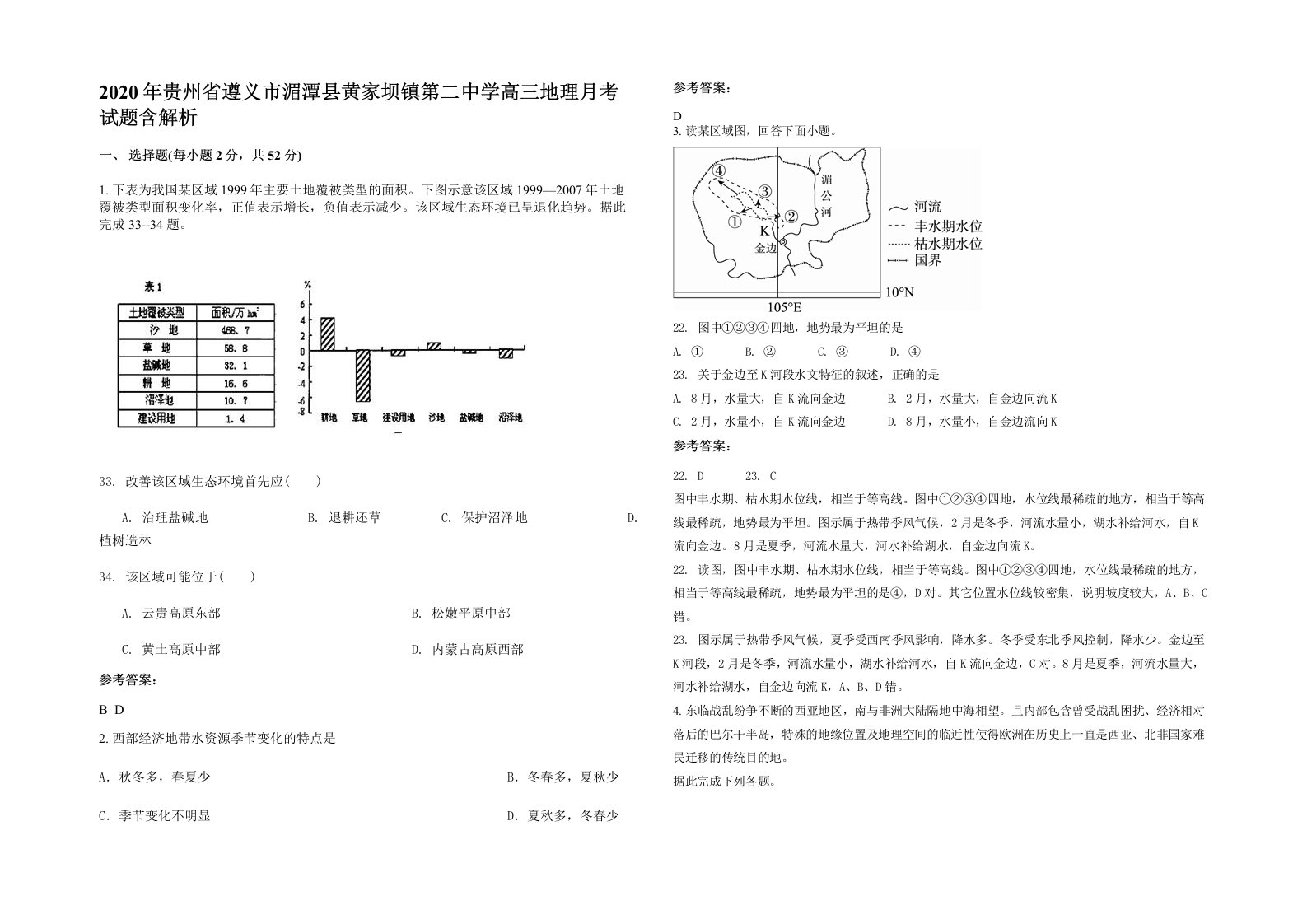 2020年贵州省遵义市湄潭县黄家坝镇第二中学高三地理月考试题含解析