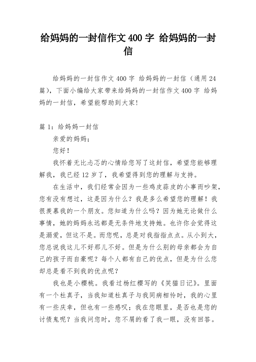 给妈妈的一封信作文400字