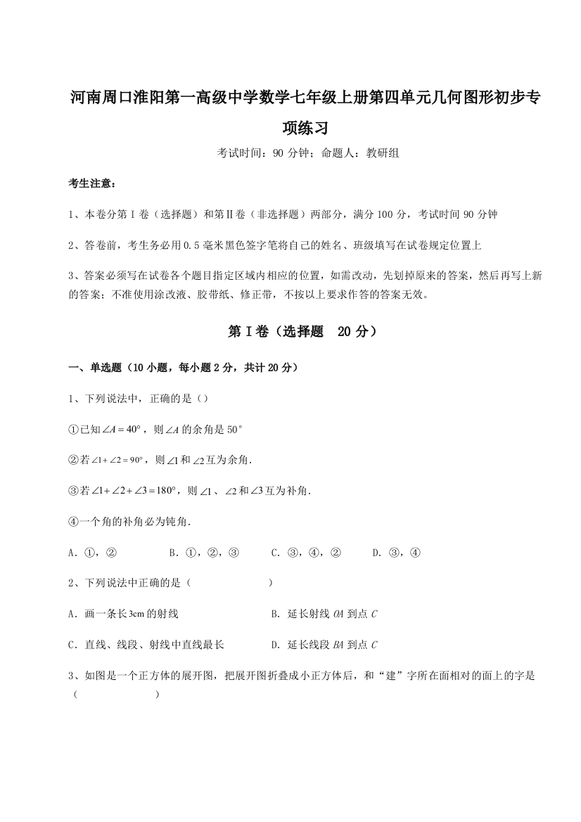 小卷练透河南周口淮阳第一高级中学数学七年级上册第四单元几何图形初步专项练习试题（解析版）