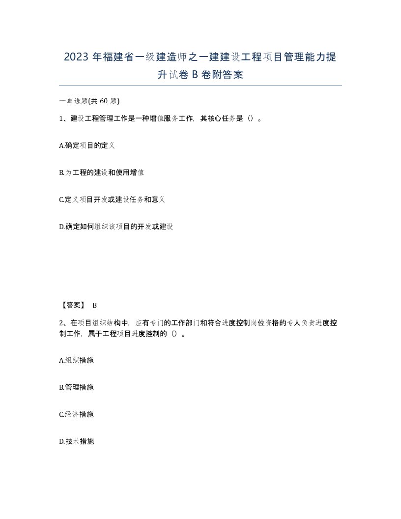 2023年福建省一级建造师之一建建设工程项目管理能力提升试卷B卷附答案