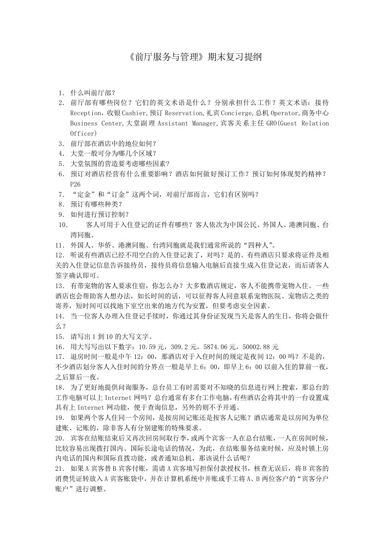 《前厅服务与管理》期末复习提纲