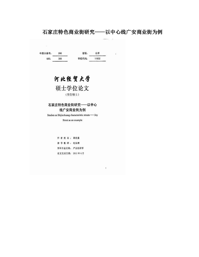 石家庄特色商业街研究——以中心线广安商业街为例