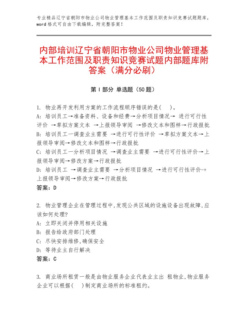 内部培训辽宁省朝阳市物业公司物业管理基本工作范围及职责知识竞赛试题内部题库附答案（满分必刷）