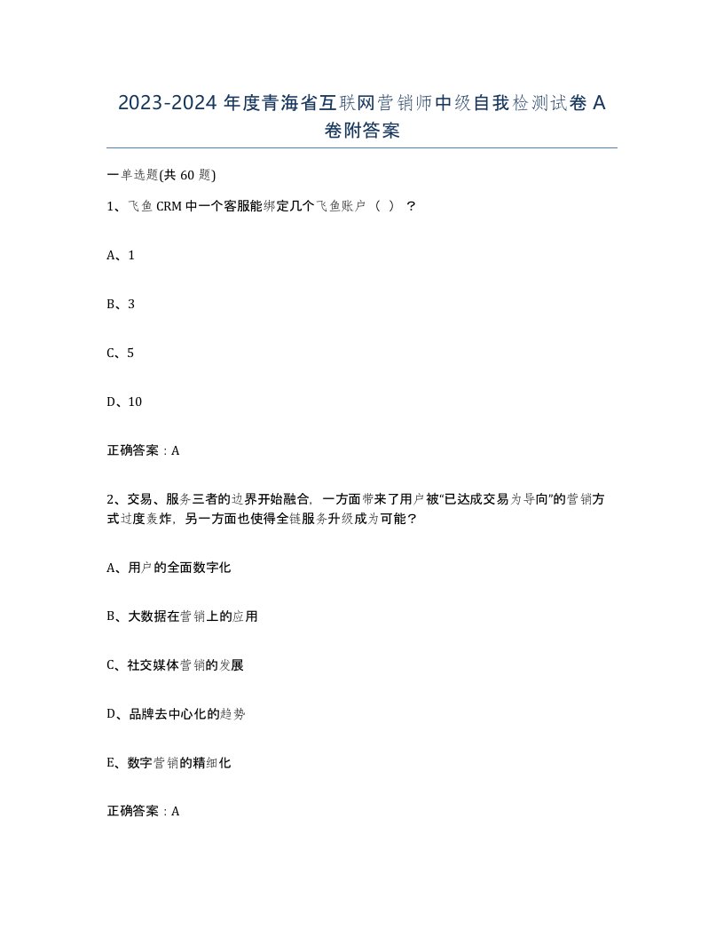 2023-2024年度青海省互联网营销师中级自我检测试卷A卷附答案