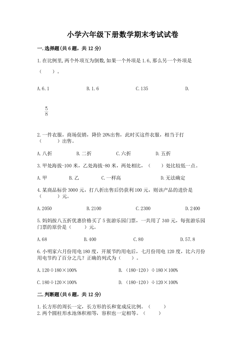 小学六年级下册数学期末考试试卷必考