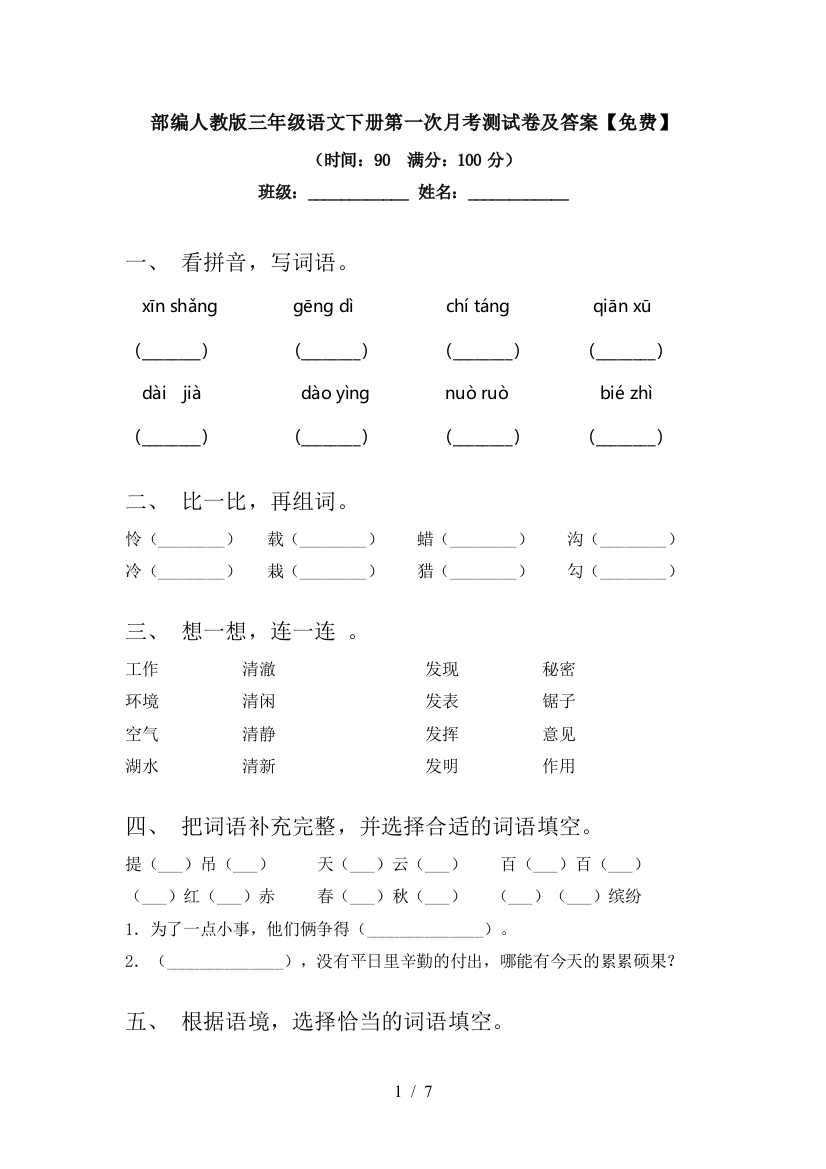 部编人教版三年级语文下册第一次月考测试卷及答案