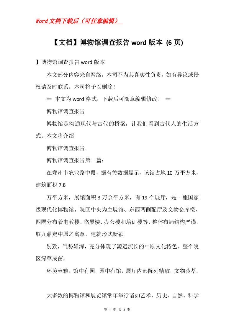 文档博物馆调查报告word版本6页