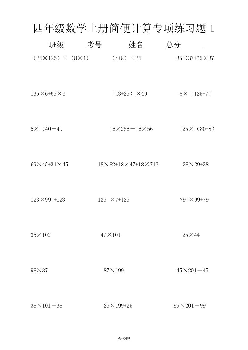 小学数学四年级上册简便计算专项练习题
