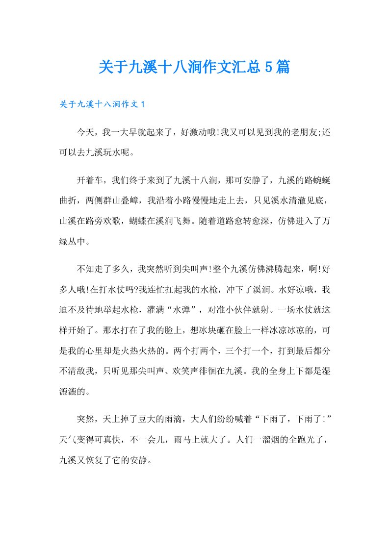 关于九溪十八涧作文汇总5篇