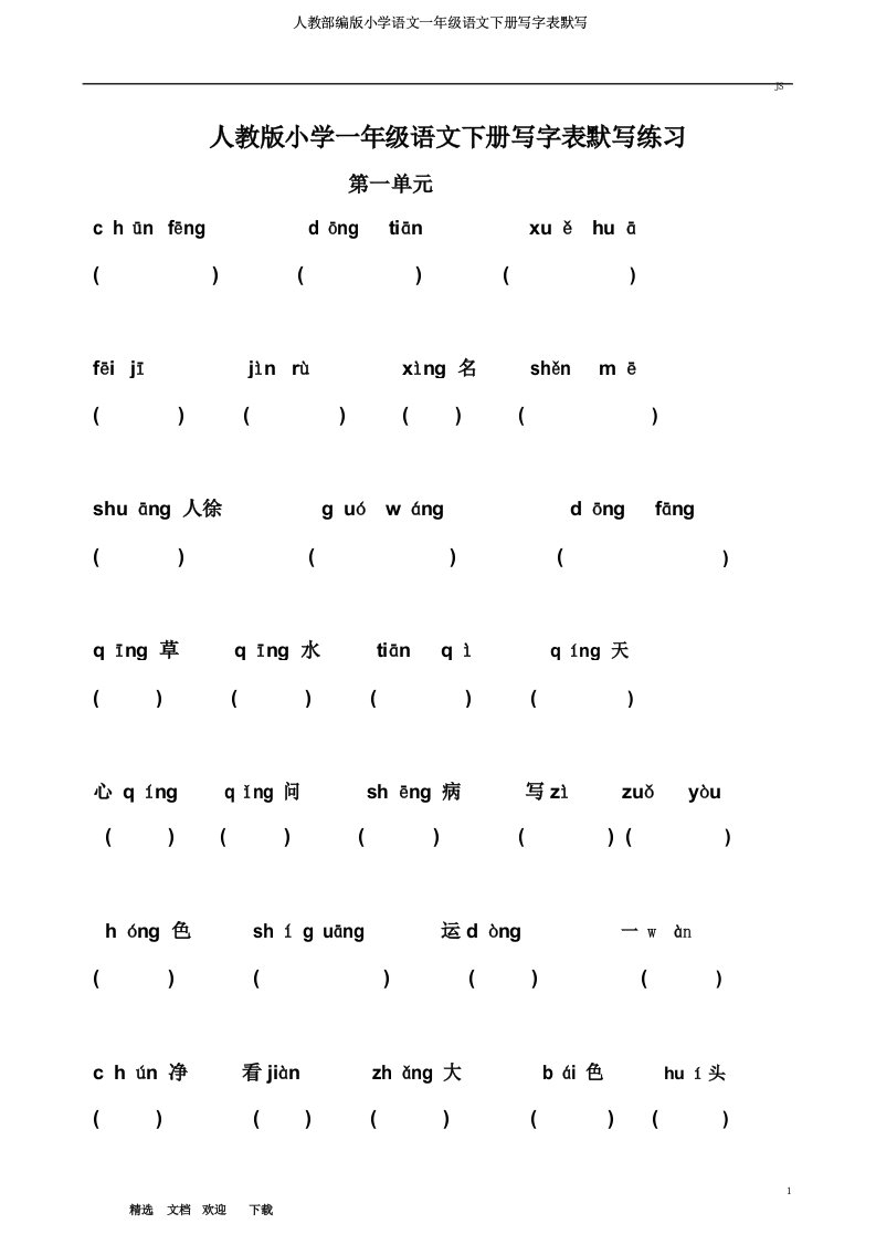 人教部编版小学语文一级语文下册写字表默写