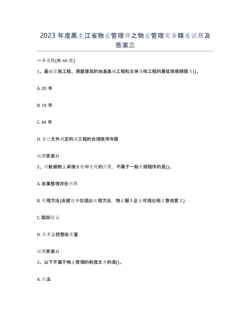 2023年度黑龙江省物业管理师之物业管理实务试题及答案三