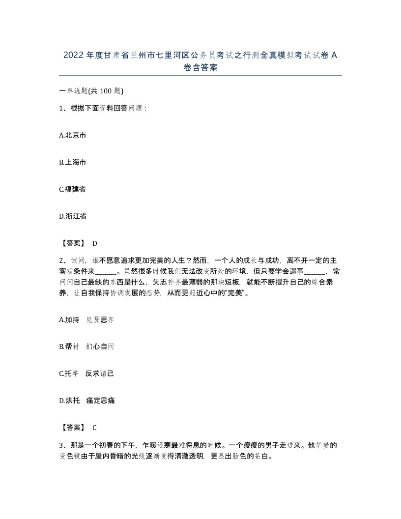 2022年度甘肃省兰州市七里河区公务员考试之行测全真模拟考试试卷A卷含答案