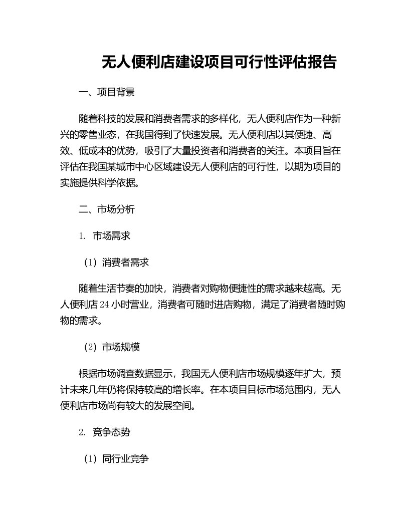 无人便利店建设项目可行性评估报告