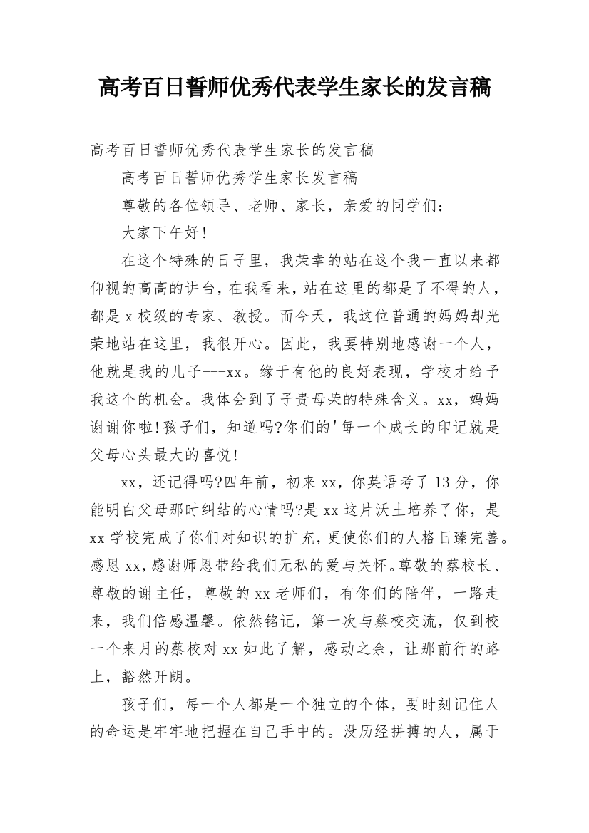 高考百日誓师优秀代表学生家长的发言稿