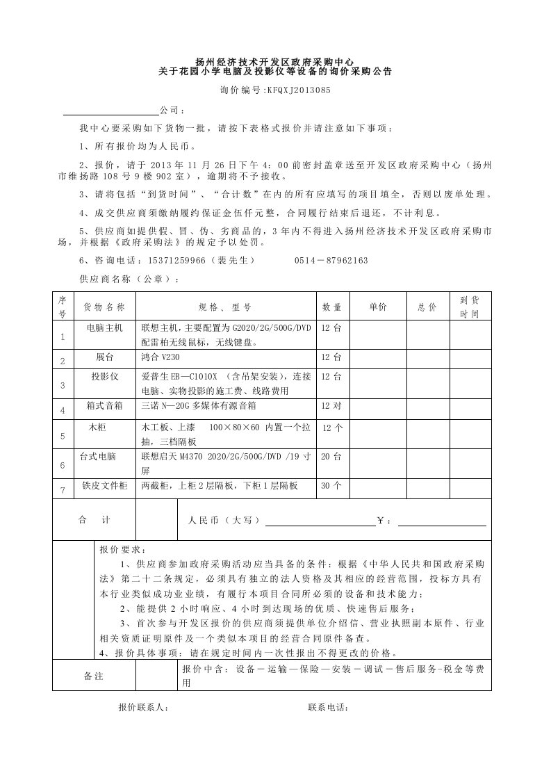 扬州经济技术开发区政府采购中心关于开发区实验中学报告厅.doc