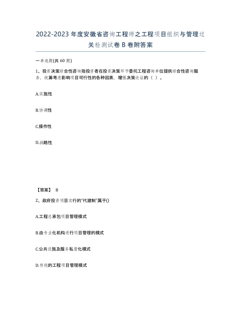 2022-2023年度安徽省咨询工程师之工程项目组织与管理过关检测试卷B卷附答案