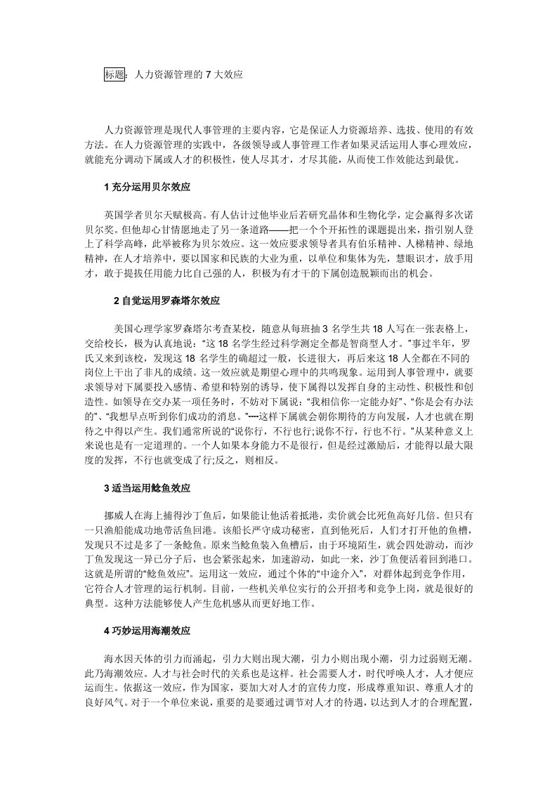 人力资源管理的7大效应