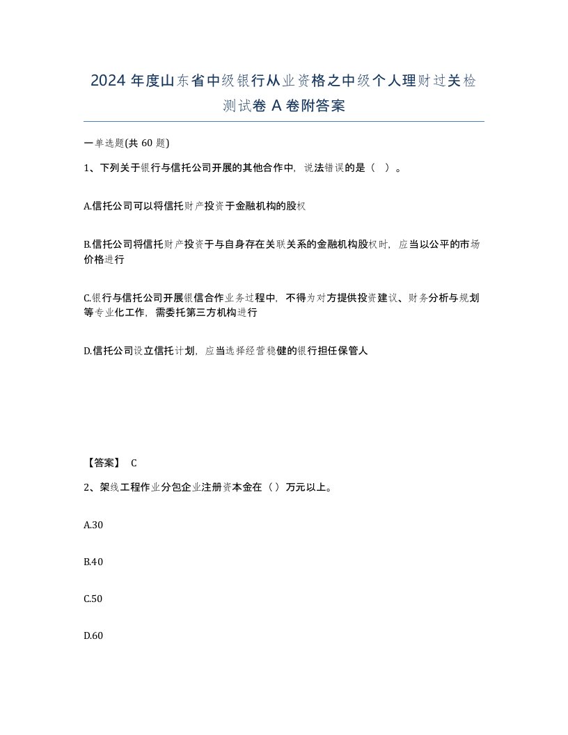 2024年度山东省中级银行从业资格之中级个人理财过关检测试卷A卷附答案