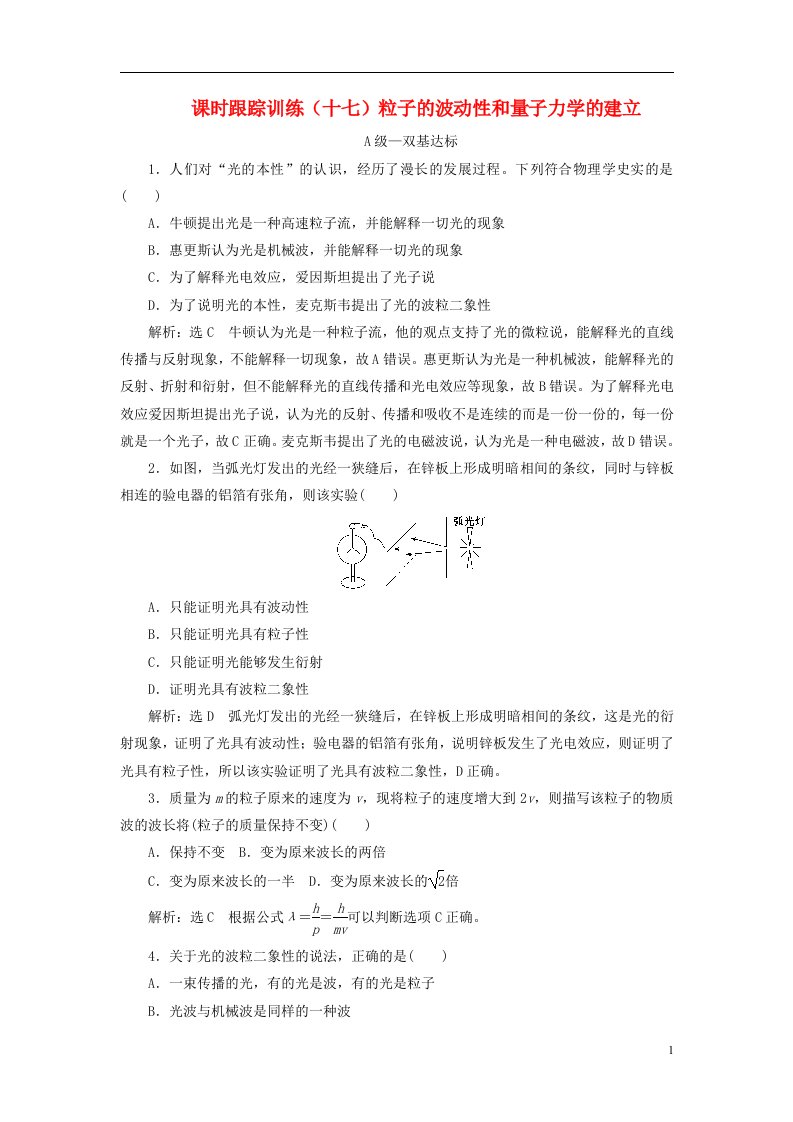 2022_2023学年新教材高中物理课时跟踪训练十七粒子的波动性和量子力学的建立新人教版选择性必修第三册