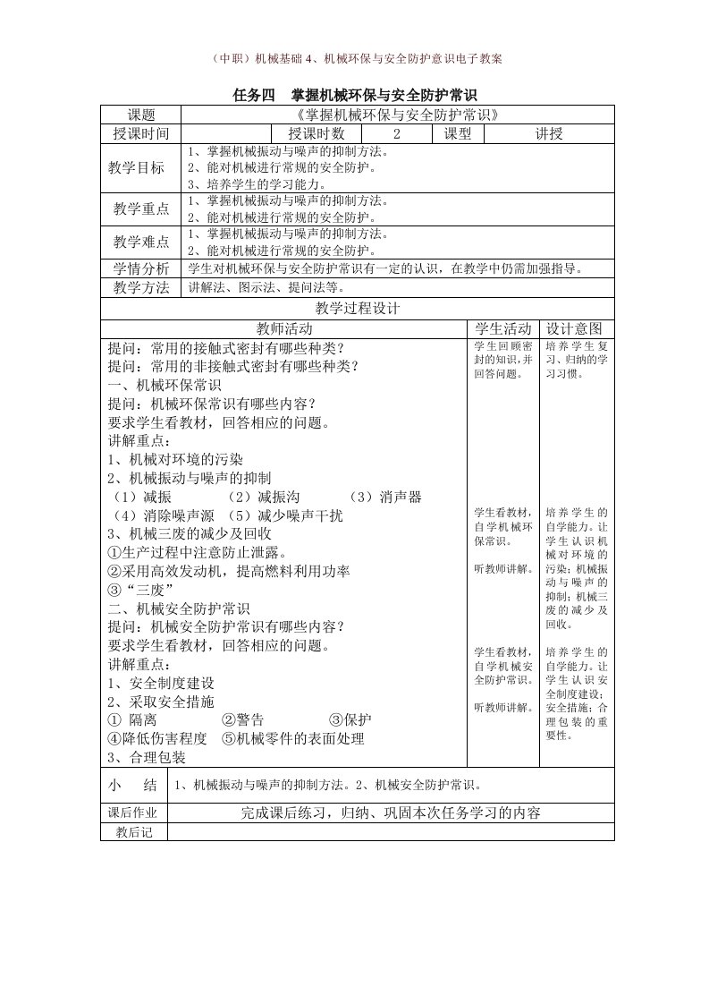 （中职）机械基础4、机械环保与安全防护意识电子教案