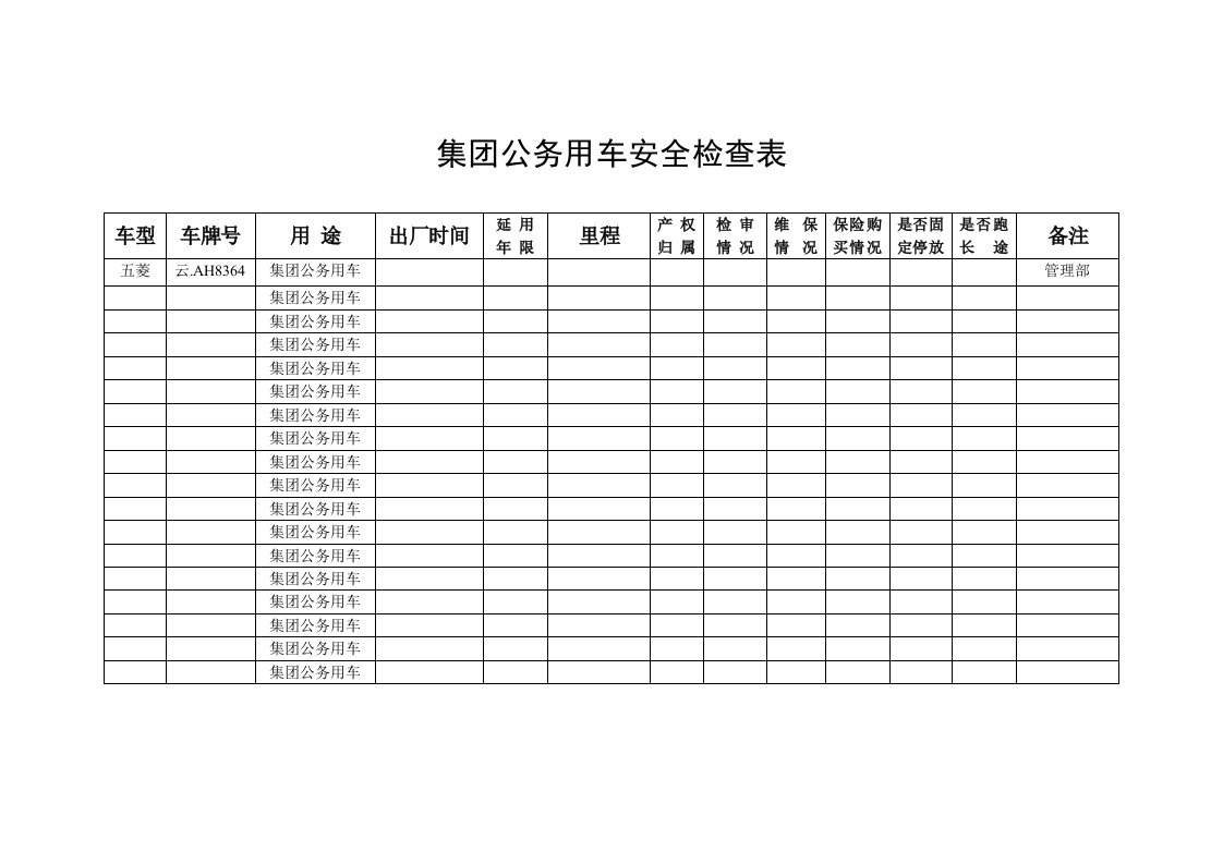 集团公务用车安全检查表