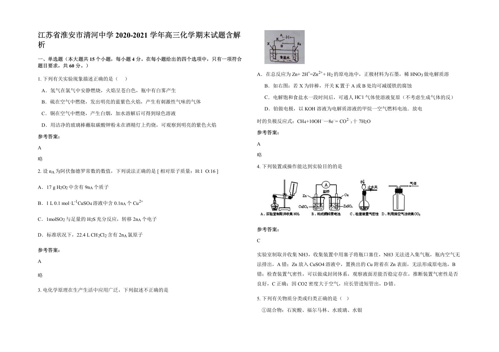 江苏省淮安市清河中学2020-2021学年高三化学期末试题含解析