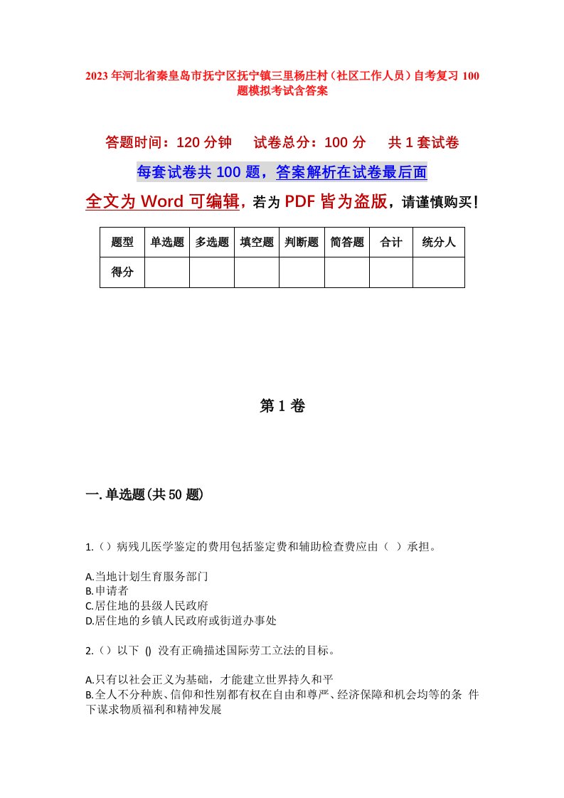 2023年河北省秦皇岛市抚宁区抚宁镇三里杨庄村社区工作人员自考复习100题模拟考试含答案