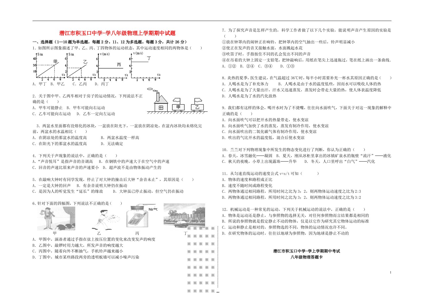 潜江市积玉口中学学八级物理上学期期中试题