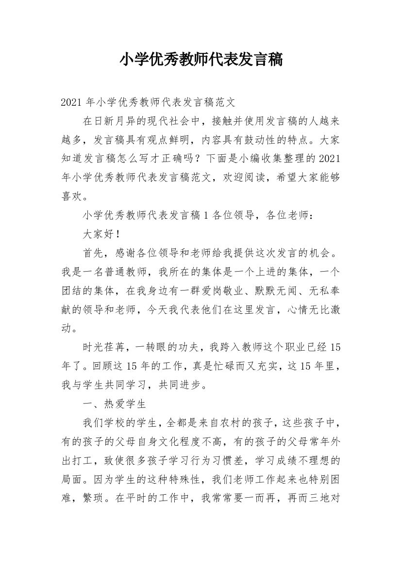 小学优秀教师代表发言稿_10