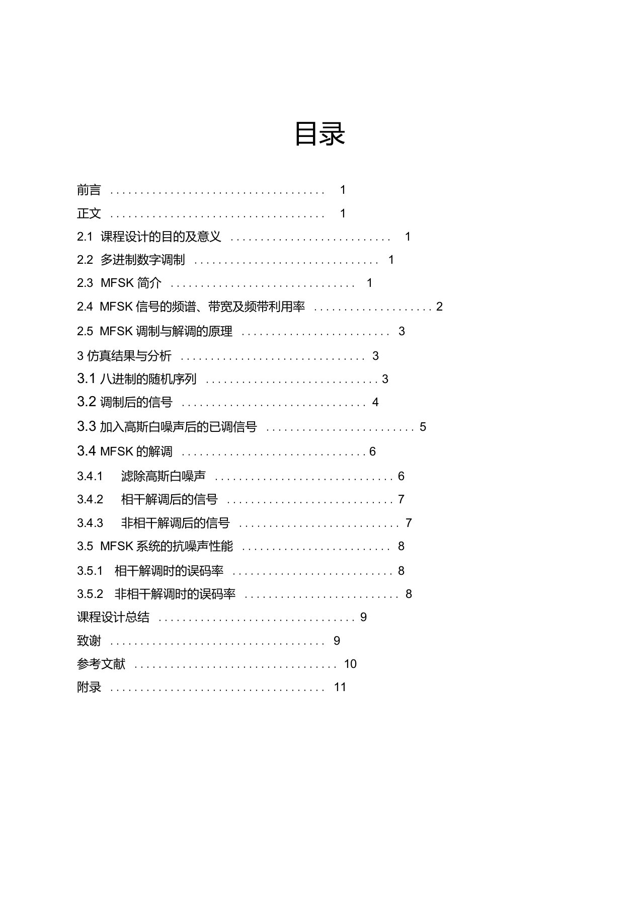 MFSK的调制与解调