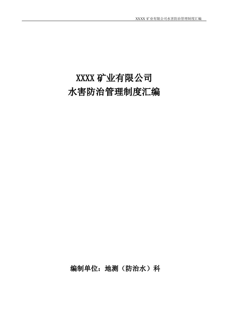 精选某矿业有限公司水害防治管理制度汇编