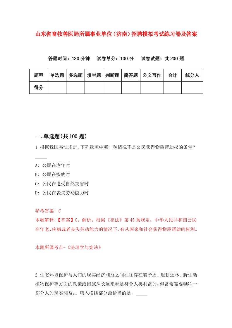 山东省畜牧兽医局所属事业单位济南招聘模拟考试练习卷及答案第1套