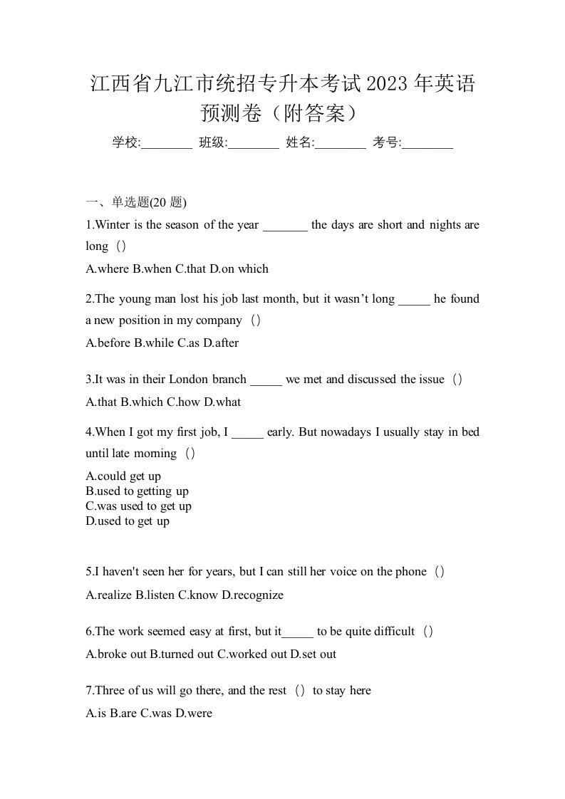 江西省九江市统招专升本考试2023年英语预测卷附答案