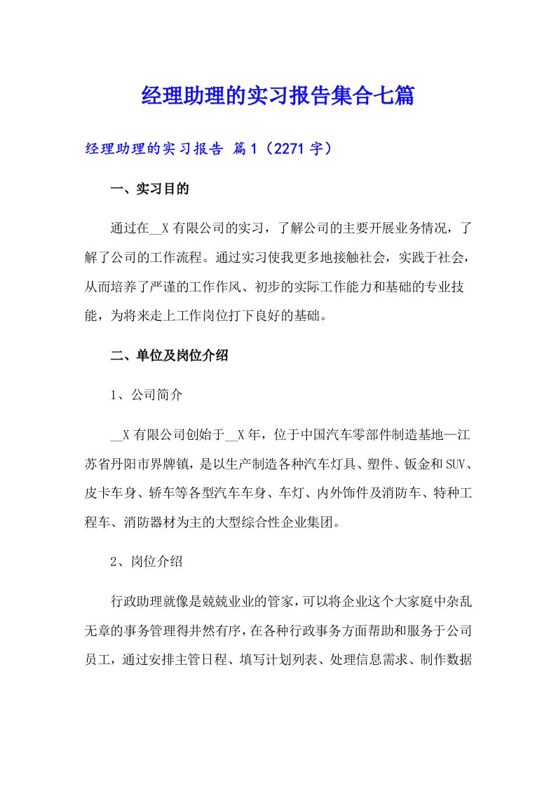 经理助理的实习报告集合七篇