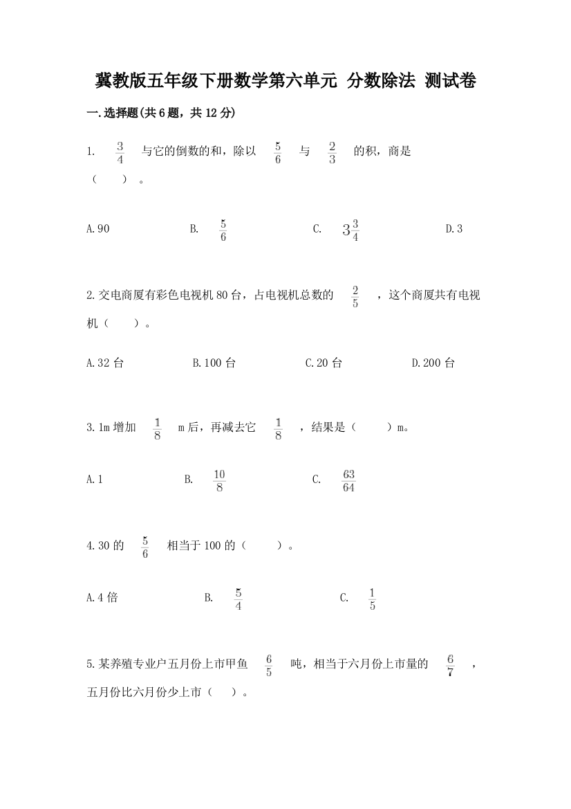 冀教版五年级下册数学第六单元