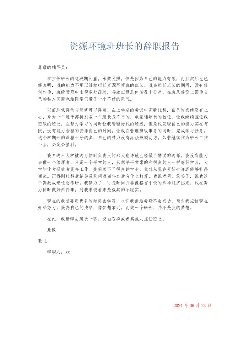 总结报告资源环境班班长的辞职报告